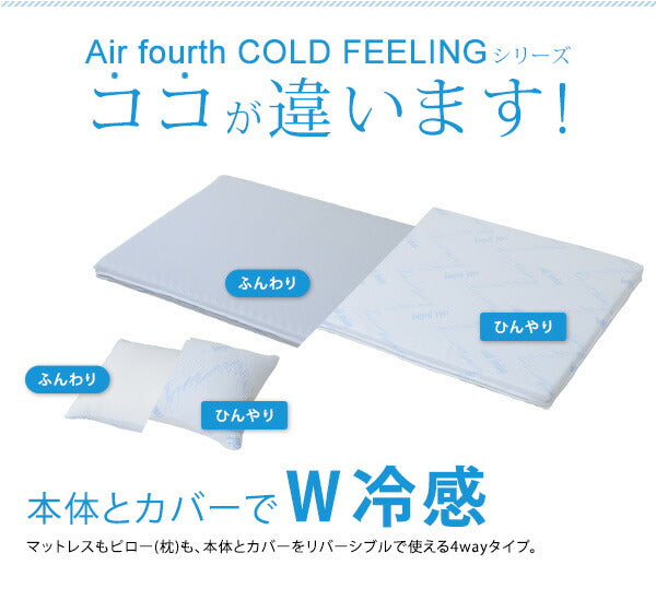AirfourthCOLDFEELINGマットレス