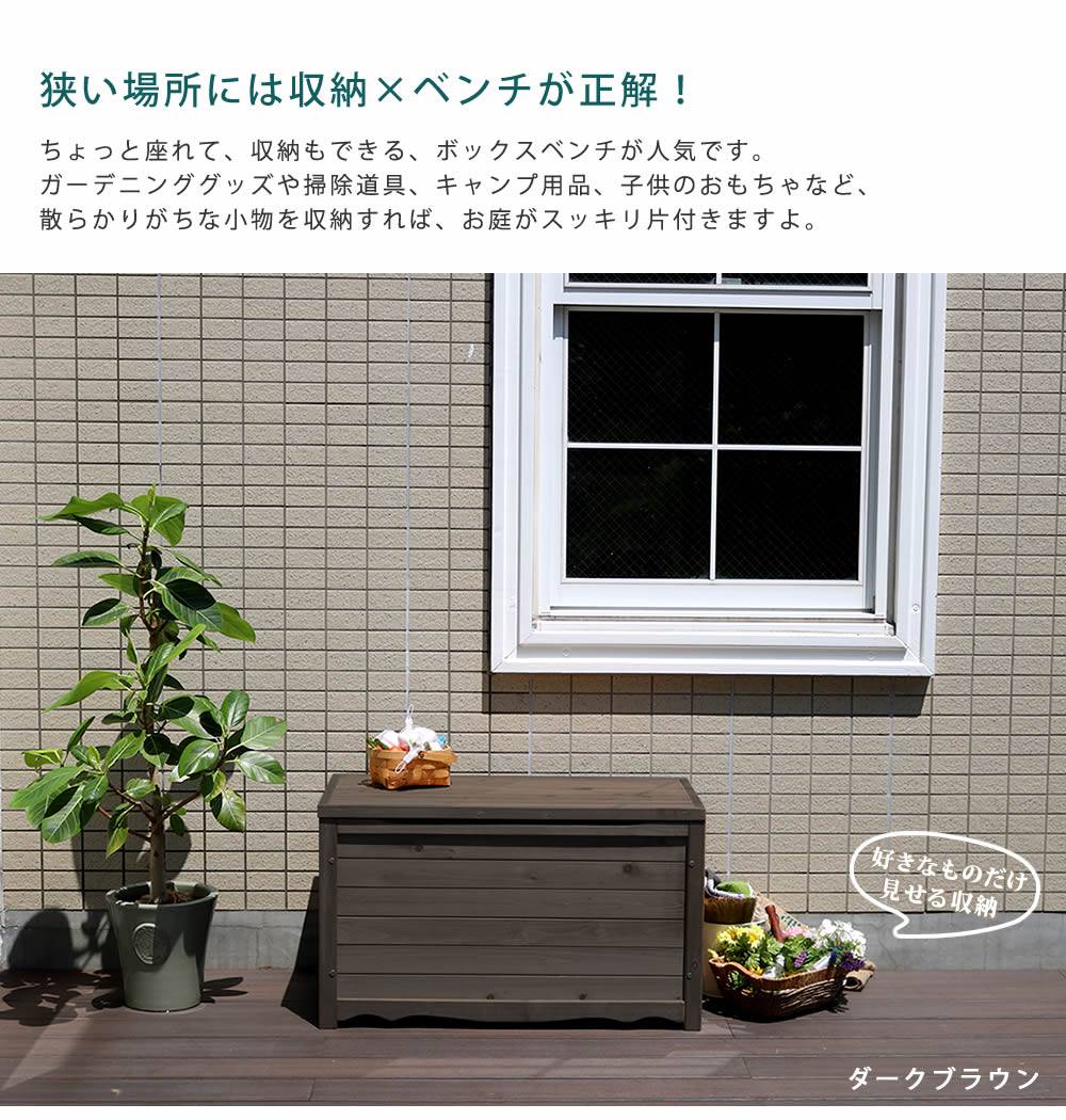 天然木製ボックスベンチM幅86【送料無料スツール木製椅子収納倉庫ウッドボックス物置庭物入れポリタンク大容量ガーデン屋外エクステリアベンチストッカー】
