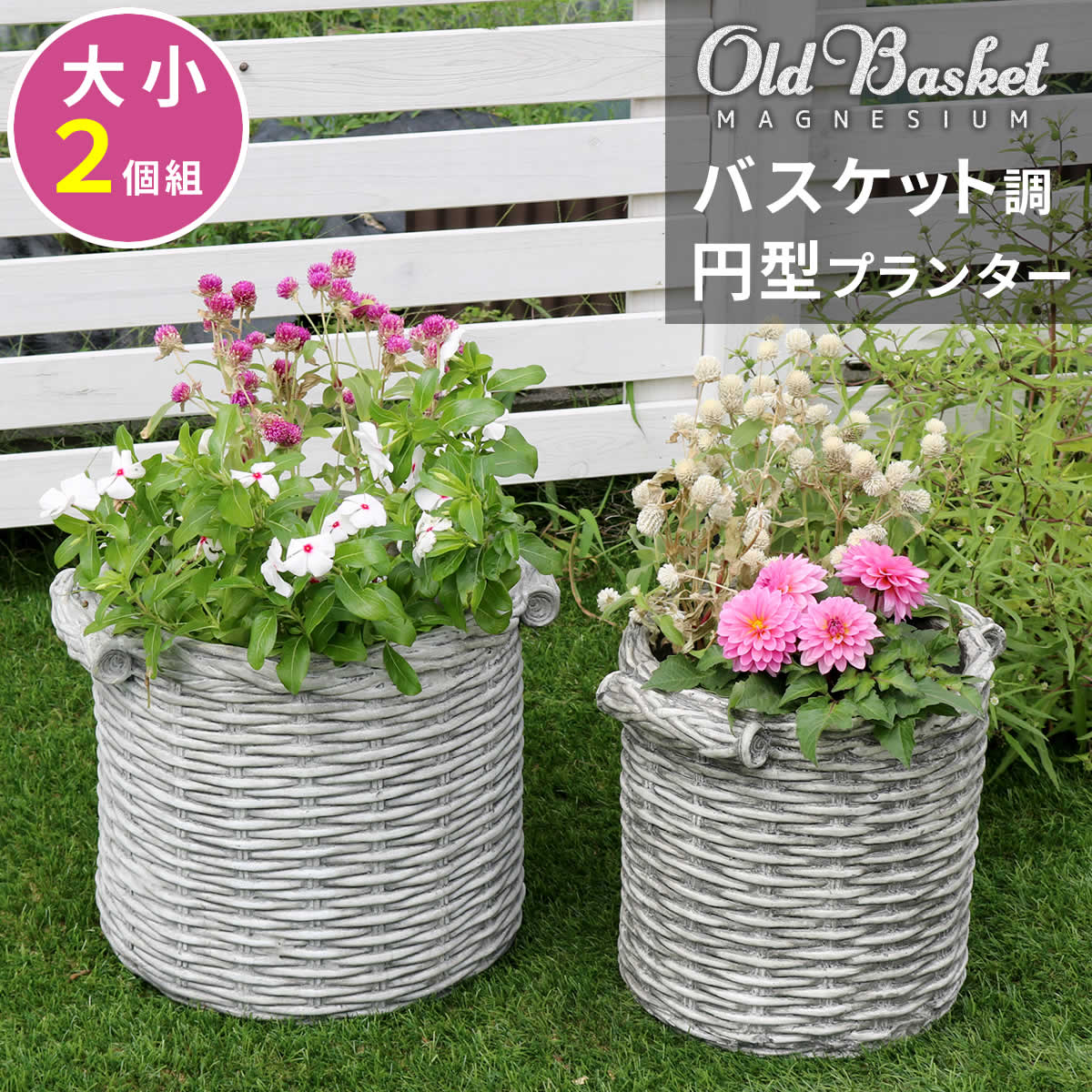 バスケット調プランター円型大小2個組OldBasketオールドバスケットBSPL-2533WHT送料無料直径25cm33cmガーデニングガーデンポッドプランターカゴ鉢プランター鉢カバーおしゃれ植木鉢かご風プランターバスケットアンティーククラシック編み模様円形