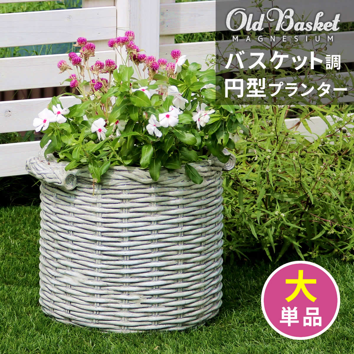 バスケット調プランター円型大サイズOldBasketオールドバスケットBSPL-330WHT送料無料直径33cmガーデニングガーデンポッドプランターカゴ鉢プランター鉢カバーおしゃれ植木鉢かご風プランターバスケットアンティーククラシック編み模様丸形円形