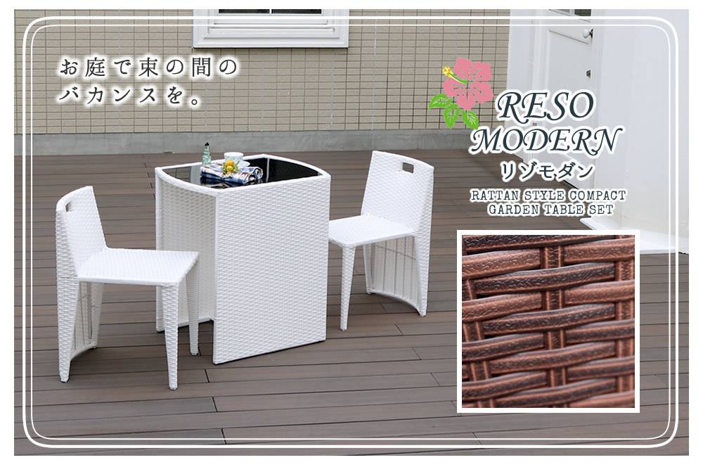 ラタン調コンパクトテーブル3点セット「リゾモダン」【送料無料ガーデンテーブルおしゃれ軽量収納庭公園カフェテーブルセットラタン調ガーデンファニチャー3点セット店舗アウトドアリビング】