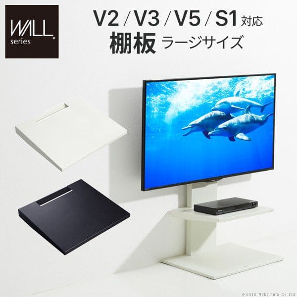 テレビスタンドV2・V3・V5・S1対応棚板ラージサイズ