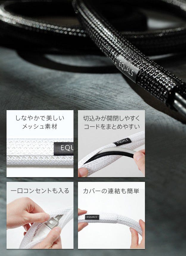 インテリアコードカバー