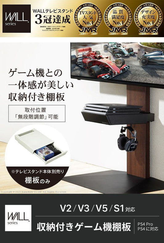 インテリアテレビスタンドV2・V3・V5・S1対応収納付きゲーム機棚板
