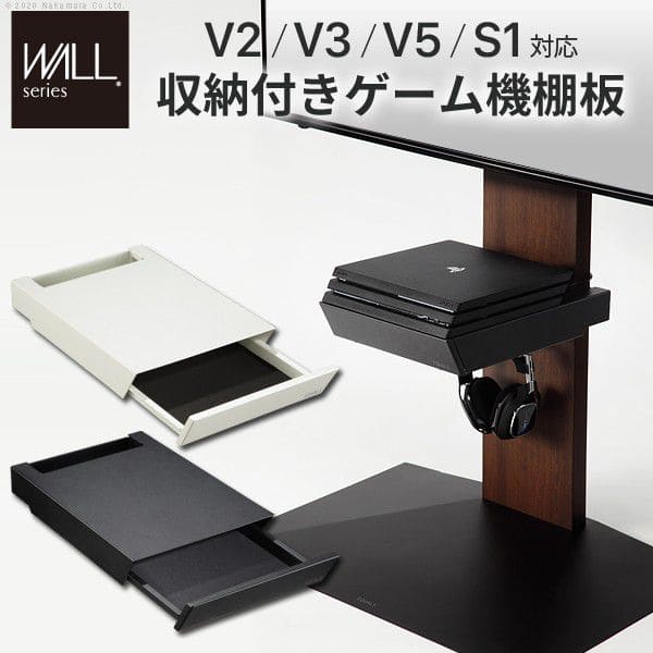 インテリアテレビスタンドV2・V3・V5・S1対応収納付きゲーム機棚板