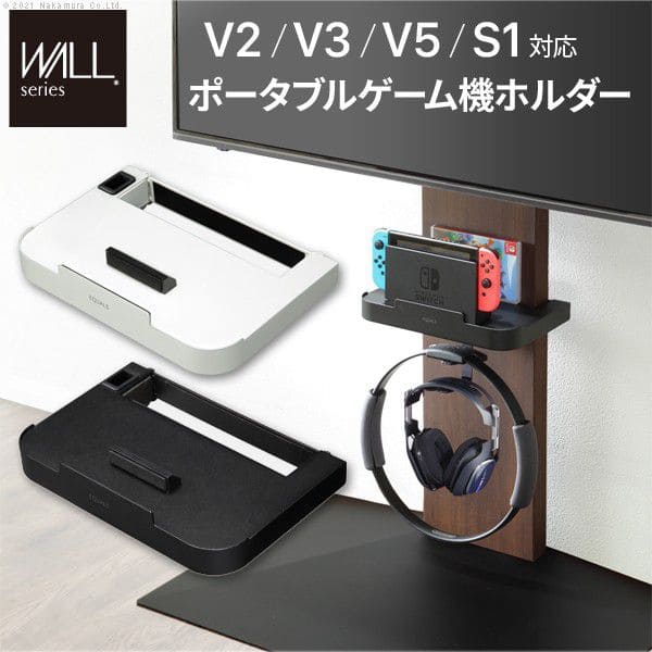 インテリアテレビスタンドV2・V3・V5・S1対応ポータブルゲーム機ホルダー