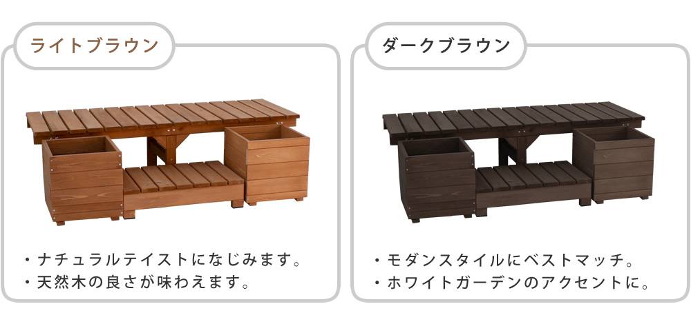 ユニット縁台ベンチhiyori(ひより)プランターセット(幅155・奥行55)【ウッドデッキ簡単組立縁側DIY木製天然木庭ベランダマンションおしゃれガーデン屋外家具ライトブラウンダークブラウンアウトドアリビングベンチ木製縁台】