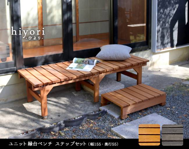 ユニット縁台ベンチhiyori(ひより)ステップセット(幅155・奥行55)【ウッドデッキ簡単組立縁側DIY木製天然木庭ベランダマンションおしゃれガーデン屋外家具ライトブラウンダークブラウンアウトドアリビングベンチ木製縁台】