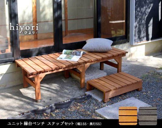 ユニット縁台ベンチhiyori(ひより)ステップセット(幅155・奥行55)【ウッドデッキ簡単組立縁側DIY木製天然木庭ベランダマンションおしゃれガーデン屋外家具ライトブラウンダークブラウンアウトドアリビングベンチ木製縁台】