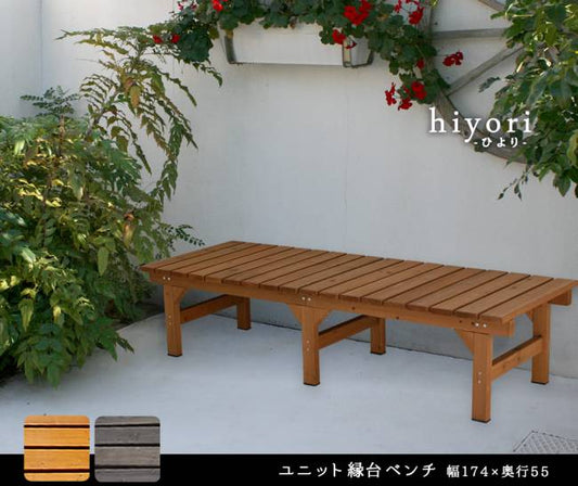 ユニット縁台ベンチhiyori(ひより)174×55単品【ウッドデッキ簡単組立縁側DIY木製天然木庭ベランダマンションおしゃれガーデン屋外家具ライトブラウンダークブラウンアウトドアリビングベンチ木製縁台】
