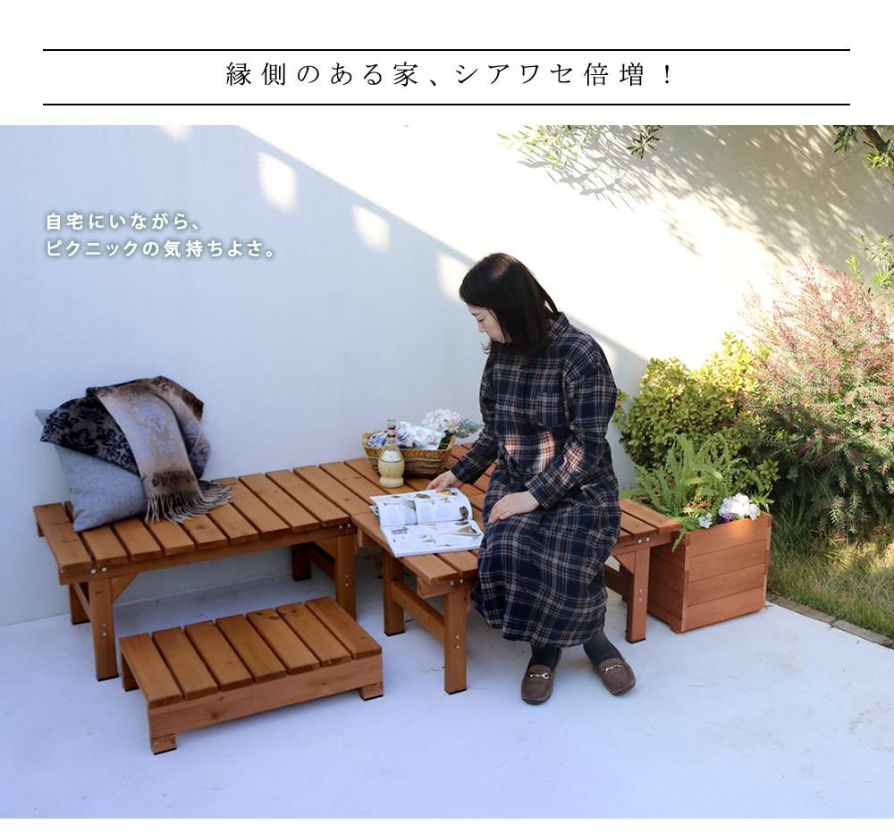 ユニット縁台ベンチhiyori(ひより)プランターセット(幅174・奥行55)【ウッドデッキ簡単組立縁側DIY木製天然木庭ベランダマンションおしゃれガーデン屋外家具ライトブラウンダークブラウンアウトドアリビングベンチ木製縁台】