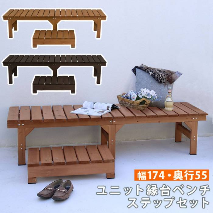 ユニット縁台ベンチhiyori(ひより)ステップセット(幅174・奥行55)【ウッドデッキ簡単組立縁側DIY木製天然木庭ベランダマンションおしゃれガーデン屋外家具ライトブラウンダークブラウンアウトドアリビングベンチ木製縁台】