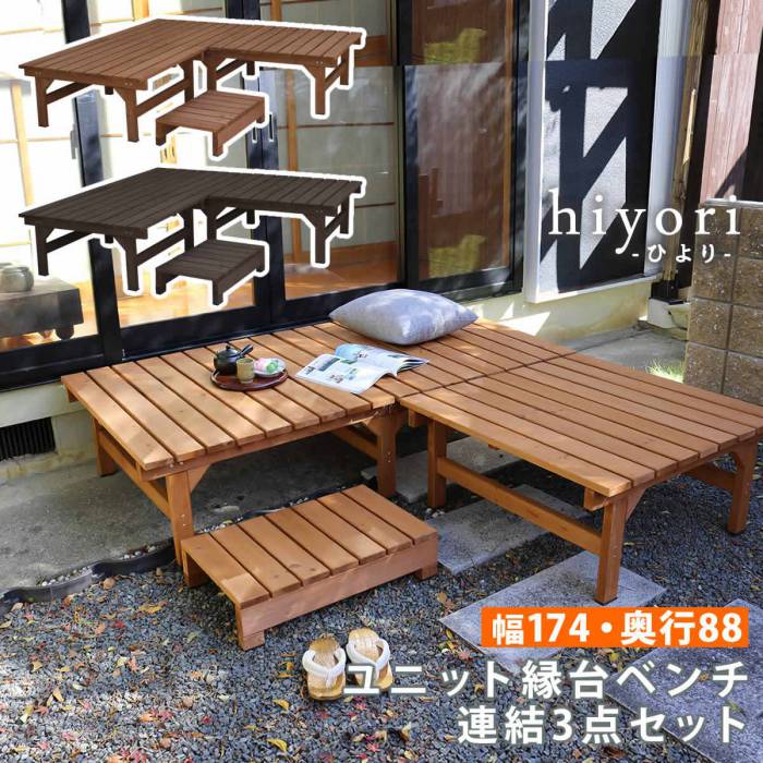 ユニット縁台ベンチhiyori(ひより)連結3点セット(幅174・奥行88)【ウッドデッキ簡単組立縁側DIY木製天然木庭ベランダマンションおしゃれガーデン屋外家具ライトブラウンダークブラウンアウトドアリビングベンチ木製縁台】
