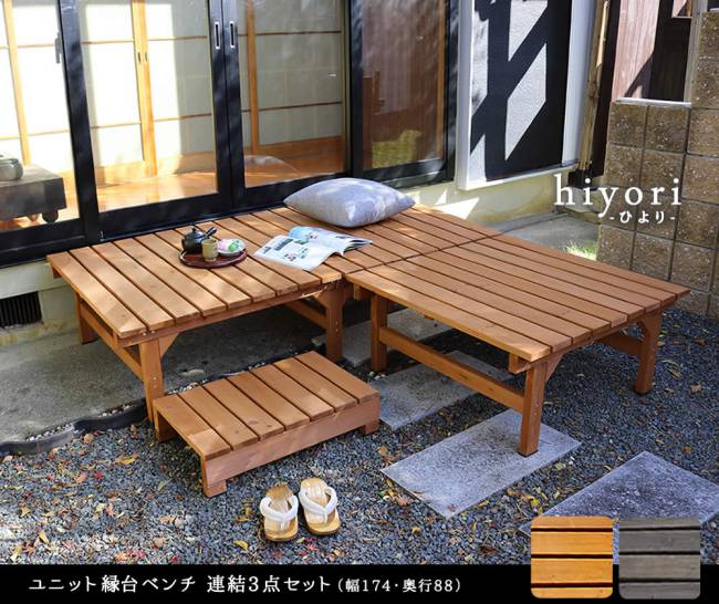 ユニット縁台ベンチhiyori(ひより)連結3点セット(幅174・奥行88)【ウッドデッキ簡単組立縁側DIY木製天然木庭ベランダマンションおしゃれガーデン屋外家具ライトブラウンダークブラウンアウトドアリビングベンチ木製縁台】