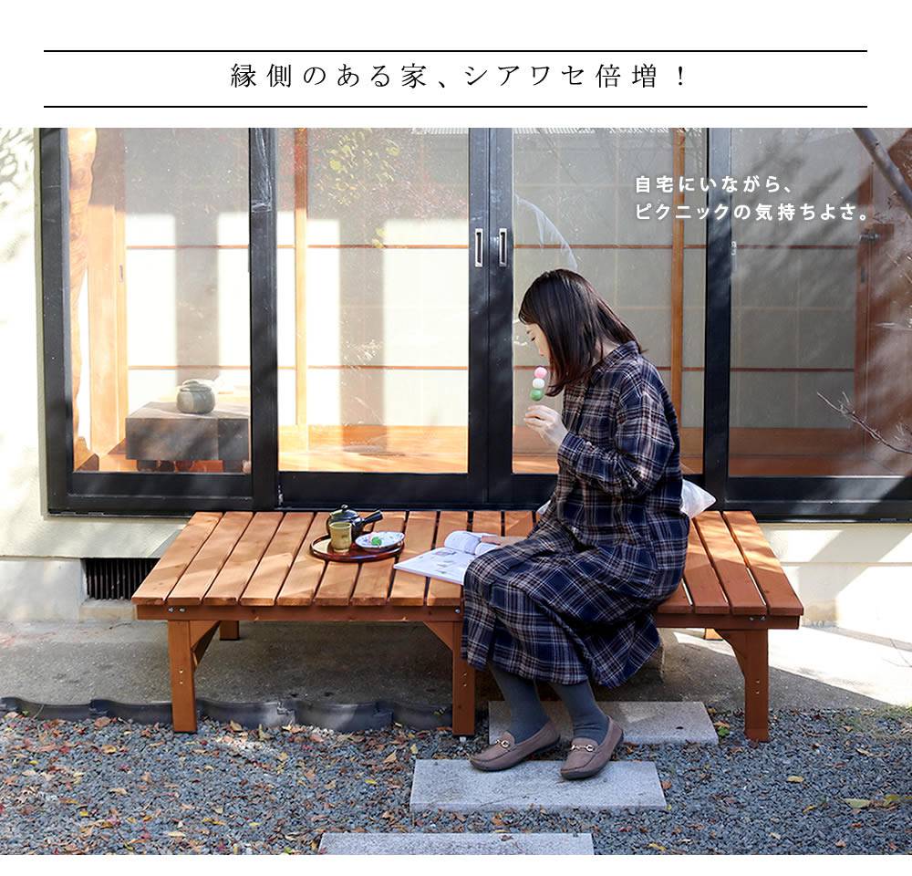 ユニット縁台ベンチhiyori(ひより)連結3点セット(幅174・奥行88)【ウッドデッキ簡単組立縁側DIY木製天然木庭ベランダマンションおしゃれガーデン屋外家具ライトブラウンダークブラウンアウトドアリビングベンチ木製縁台】