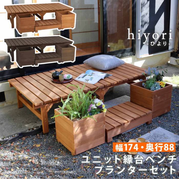 ユニット縁台ベンチhiyori(ひより)プランターセット(幅174・奥行88)【ウッドデッキ簡単組立縁側DIY木製天然木庭ベランダマンションおしゃれガーデン屋外家具ライトブラウンダークブラウンアウトドアリビングベンチ木製縁台】