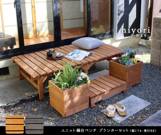 ユニット縁台ベンチhiyori(ひより)プランターセット(幅174・奥行88)【ウッドデッキ簡単組立縁側DIY木製天然木庭ベランダマンションおしゃれガーデン屋外家具ライトブラウンダークブラウンアウトドアリビングベンチ木製縁台】