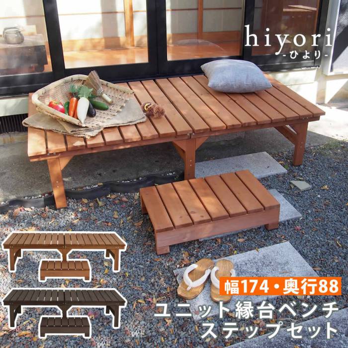 ユニット縁台ベンチhiyori(ひより)ステップセット(幅174・奥行88)【ウッドデッキ簡単組立縁側DIY木製天然木庭ベランダマンションおしゃれガーデン屋外家具ライトブラウンダークブラウンアウトドアリビングベンチ木製縁台】