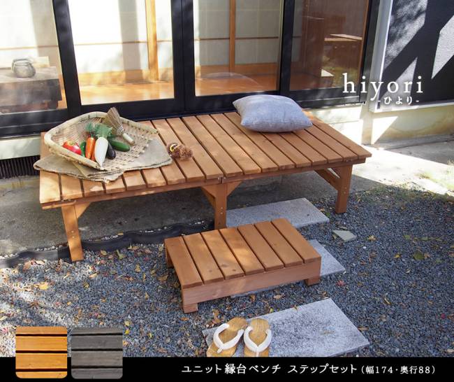 ユニット縁台ベンチhiyori(ひより)ステップセット(幅174・奥行88)【ウッドデッキ簡単組立縁側DIY木製天然木庭ベランダマンションおしゃれガーデン屋外家具ライトブラウンダークブラウンアウトドアリビングベンチ木製縁台】