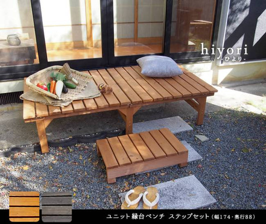 ユニット縁台ベンチhiyori(ひより)ステップセット(幅174・奥行88)【ウッドデッキ簡単組立縁側DIY木製天然木庭ベランダマンションおしゃれガーデン屋外家具ライトブラウンダークブラウンアウトドアリビングベンチ木製縁台】