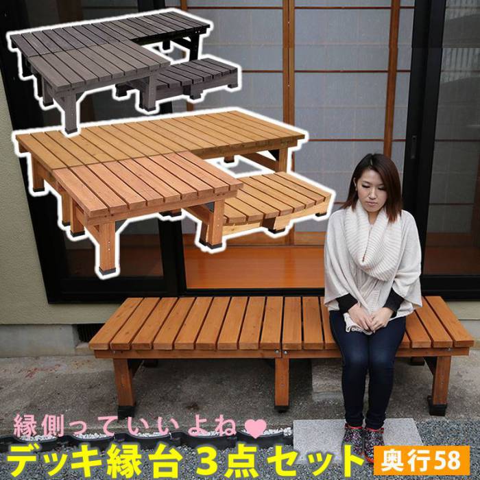 デッキ縁台180×583点セット【送料無料ウッドデッキ風簡単縁側本格的DIY木製天然木庭ベランダマンションおしゃれ小型北欧ガーデン屋外家具ライトブラウンダークブラウン】