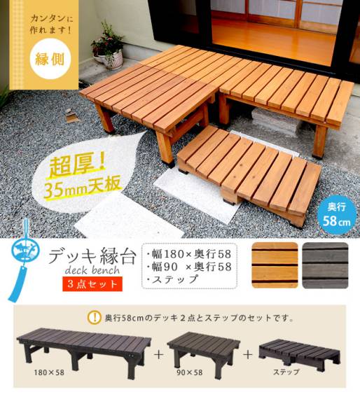 デッキ縁台180×583点セット【送料無料ウッドデッキ風簡単縁側本格的DIY木製天然木庭ベランダマンションおしゃれ小型北欧ガーデン屋外家具ライトブラウンダークブラウン】