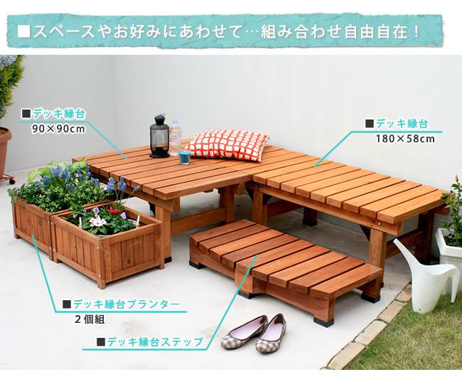 デッキ縁台180×583点セット【送料無料ウッドデッキ風簡単縁側本格的DIY木製天然木庭ベランダマンションおしゃれ小型北欧ガーデン屋外家具ライトブラウンダークブラウン】