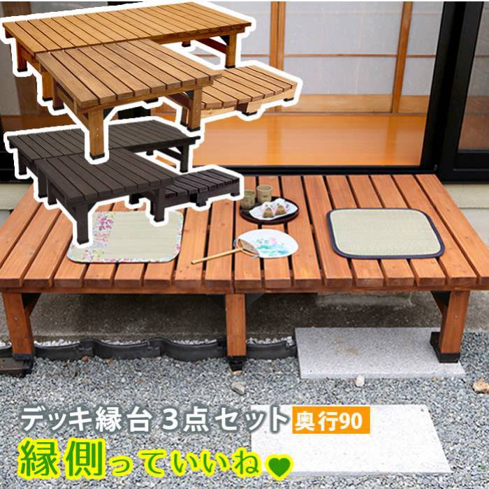 デッキ縁台180×903点セット【送料無料ウッドデッキ風簡単縁側本格的DIY木製天然木庭ベランダマンションおしゃれ小型北欧ガーデン屋外家具ライトブラウンダークブラウン】