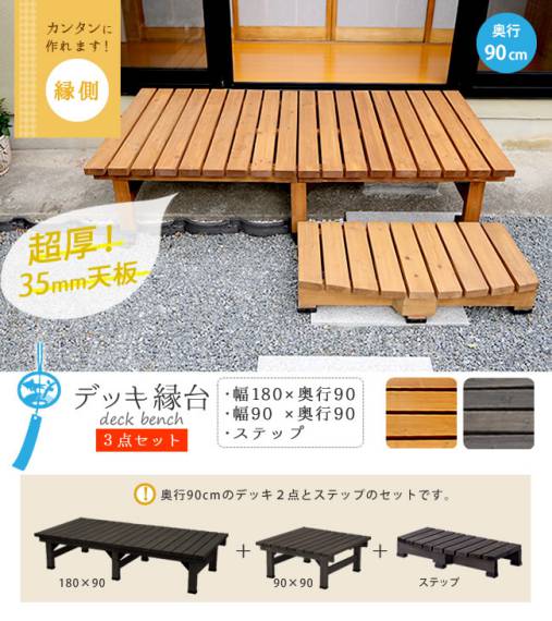 デッキ縁台180×903点セット【送料無料ウッドデッキ風簡単縁側本格的DIY木製天然木庭ベランダマンションおしゃれ小型北欧ガーデン屋外家具ライトブラウンダークブラウン】