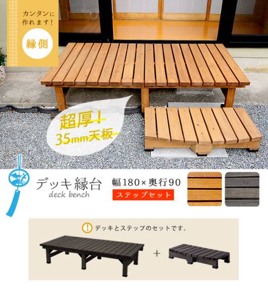 デッキ縁台180×90ステップセット【送料無料ウッドデッキ風簡単縁側本格的DIY木製天然木庭ベランダマンションおしゃれ小型北欧ガーデン屋外家具ライトブラウンダークブラウン】