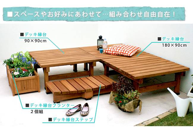 デッキ縁台180×90ステップセット【送料無料ウッドデッキ風簡単縁側本格的DIY木製天然木庭ベランダマンションおしゃれ小型北欧ガーデン屋外家具ライトブラウンダークブラウン】