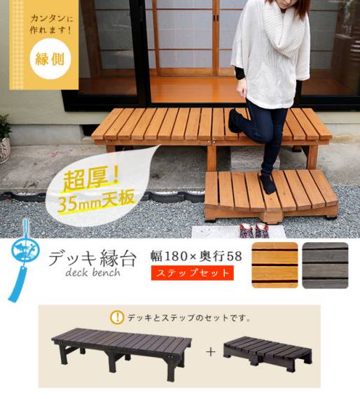 デッキ縁台180×58ステップセット【送料無料ウッドデッキ風簡単縁側本格的DIY木製天然木庭ベランダマンションおしゃれ小型北欧ガーデン屋外家具ライトブラウンダークブラウン】