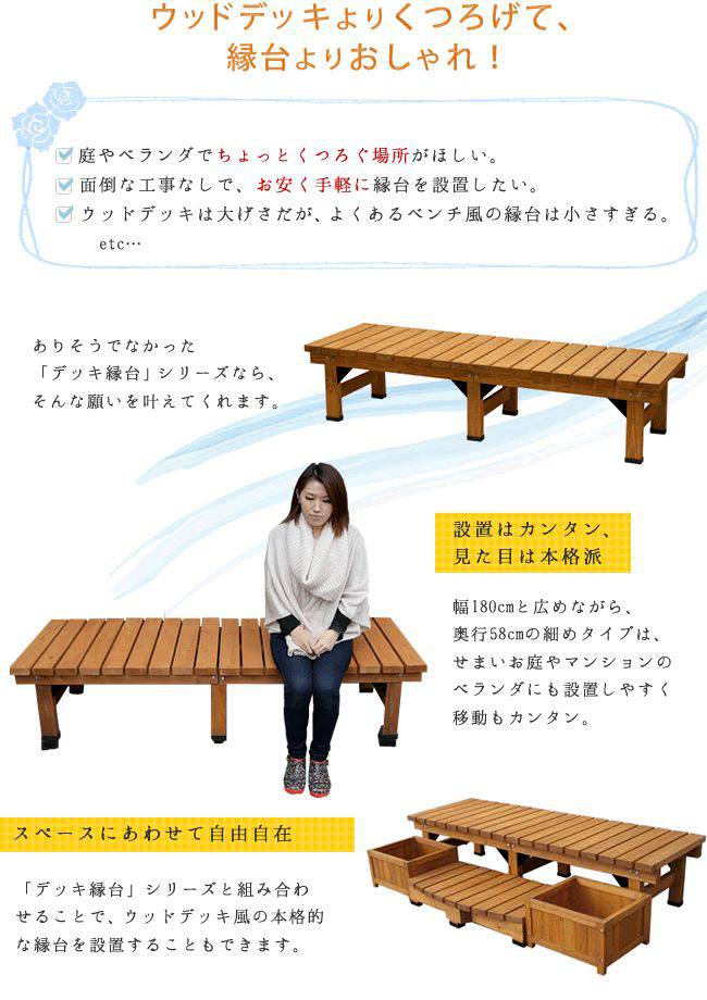 デッキ縁台180×58ステップセット【送料無料ウッドデッキ風簡単縁側本格的DIY木製天然木庭ベランダマンションおしゃれ小型北欧ガーデン屋外家具ライトブラウンダークブラウン】