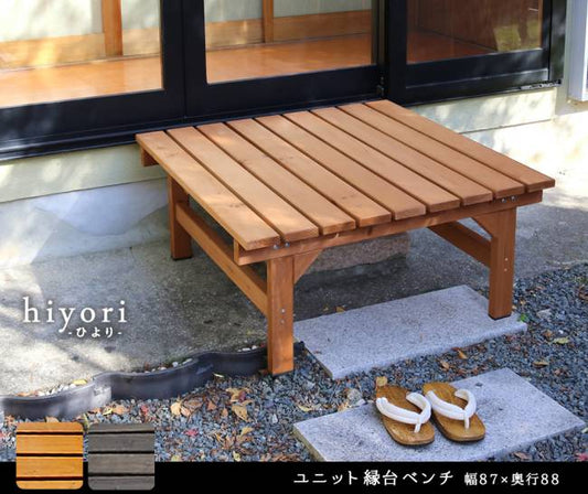 ユニット縁台ベンチhiyori(ひより)87×88単品【送料無料ウッドデッキ簡単組立縁側DIY木製天然木庭ベランダマンションおしゃれガーデン屋外家具ライトブラウンダークブラウンアウトドアリビングベンチ木製縁台ナチュラル】