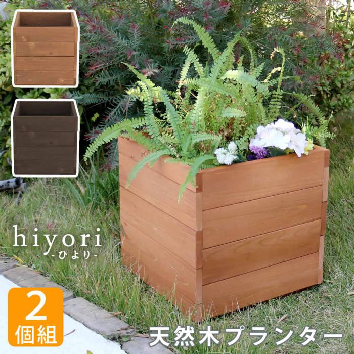 天然木プランター(幅36)2個組hiyori(ひより)【ウッドデッキ簡単組立縁側DIY木製天然木庭ベランダマンションおしゃれガーデン屋外家具ライトブラウンダークブラウンアウトドアリビングベンチ木製縁台】