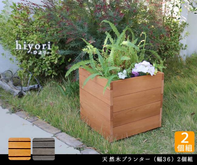 天然木プランター(幅36)2個組hiyori(ひより)【ウッドデッキ簡単組立縁側DIY木製天然木庭ベランダマンションおしゃれガーデン屋外家具ライトブラウンダークブラウンアウトドアリビングベンチ木製縁台】
