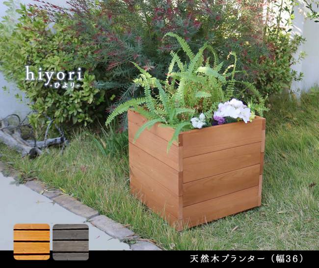 天然木プランター(幅36)hiyori(ひより)【ウッドデッキ簡単組立縁側DIY木製天然木庭ベランダマンションおしゃれガーデン屋外家具ライトブラウンダークブラウンアウトドアリビングベンチ木製縁台】