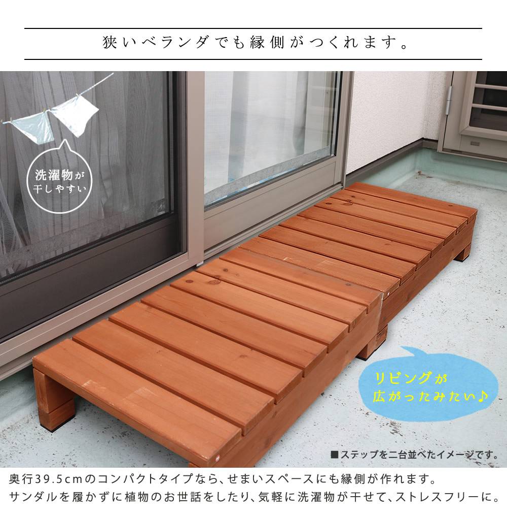 ユニット縁台ステップhiyori(ひより)【ウッドデッキ簡単組立縁側DIY木製天然木庭ベランダマンションおしゃれガーデン屋外家具ライトブラウンダークブラウンアウトドアリビングベンチ木製縁台】