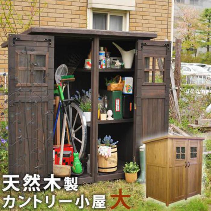 カントリー小屋(大サイズ)【送料無料物置倉庫収納庫天然木木製庭物入れおしゃれ大型北欧ナチュラルガーデニングキャンプスポーツ屋外家具ライトブラウンダークブラウン】