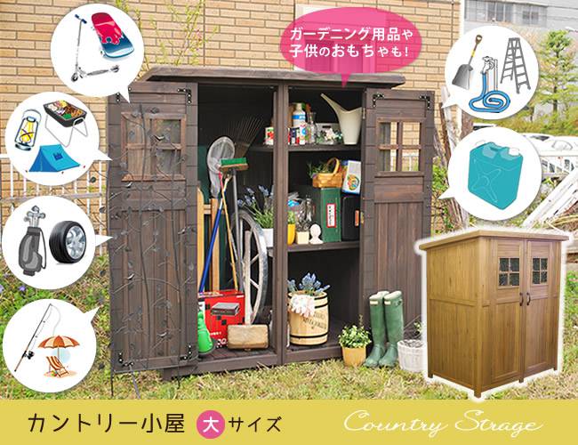 カントリー小屋(大サイズ)【送料無料物置倉庫収納庫天然木木製庭物入れおしゃれ大型北欧ナチュラルガーデニングキャンプスポーツ屋外家具ライトブラウンダークブラウン】