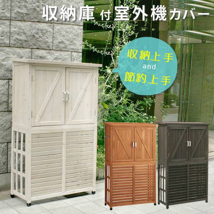 室外機カバー