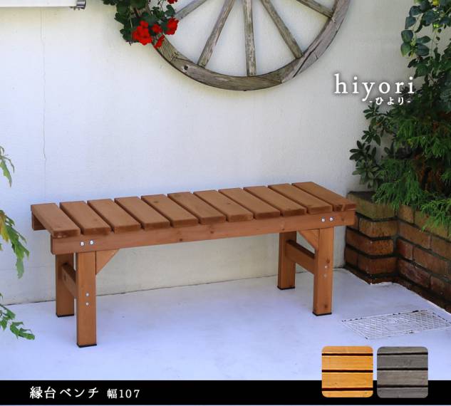 縁台ベンチ107hiyori(ひより)【ウッドデッキ簡単組立縁側DIY木製天然木庭ベランダマンションおしゃれガーデン屋外家具ライトブラウンダークブラウンアウトドアリビングベンチ木製縁台】