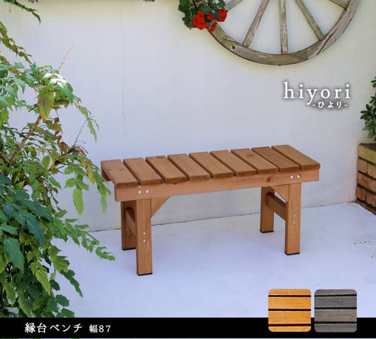 縁台ベンチ87hiyori(ひより)【ウッドデッキ簡単組立縁側DIY木製天然木庭ベランダマンションおしゃれガーデン屋外家具ライトブラウンダークブラウンアウトドアリビングベンチ木製縁台】