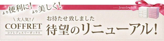 コフレジュエリーボックス
