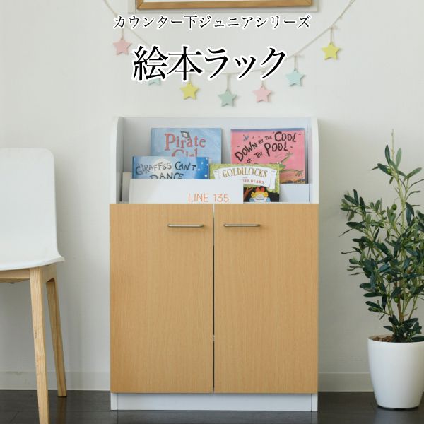 絵本棚3段扉付きキャビネット幅60cm高さ85cmカウンター下収納奥行35cm絵本ラックカウンター下リビング収納子供部屋絵本ラック子供