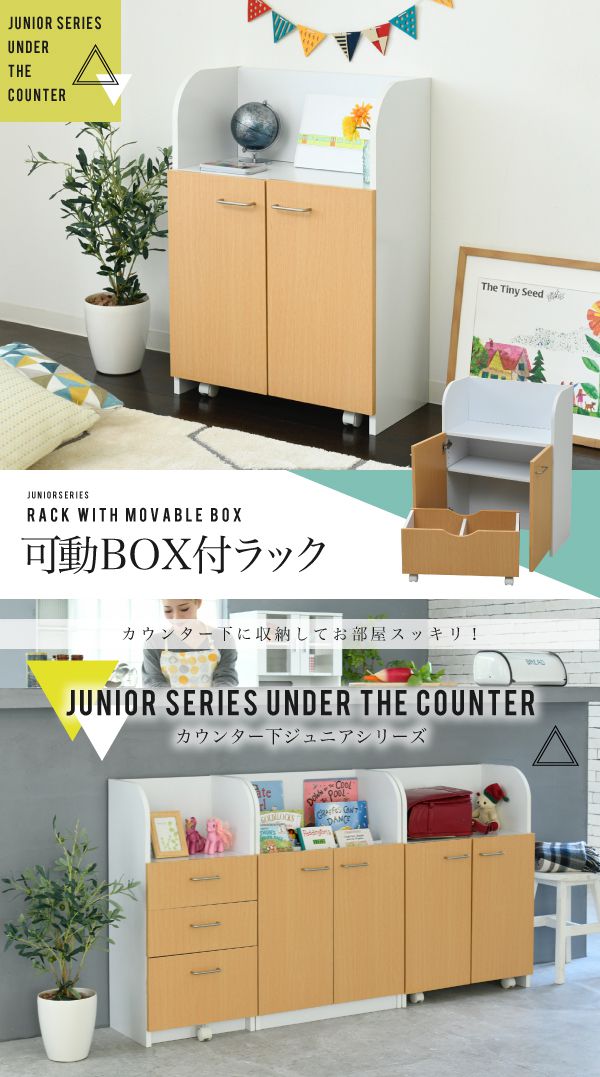 カウンター下おもちゃラック動くボックス付き幅60高さ85カウンター下収納奥行35cm扉付きおもちゃ箱キャスター付きリビング収納棚子供部屋子供