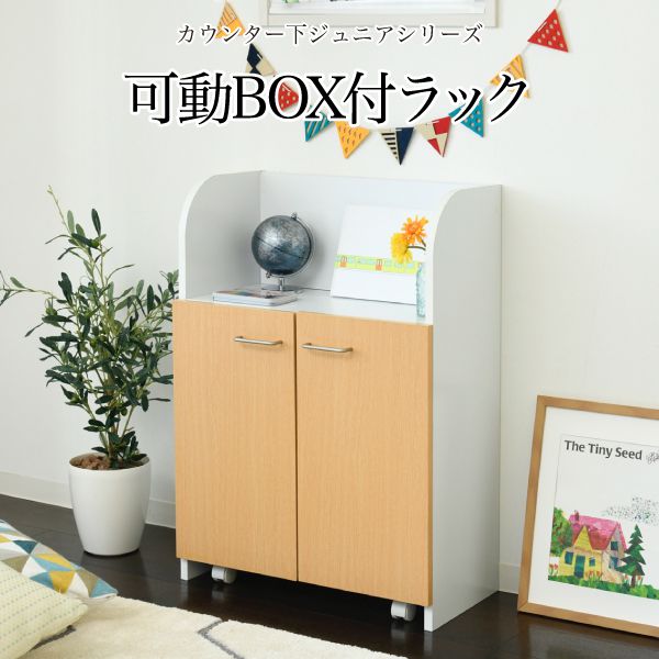 カウンター下おもちゃラック動くボックス付き幅60高さ85カウンター下収納奥行35cm扉付きおもちゃ箱キャスター付きリビング収納棚子供部屋子供