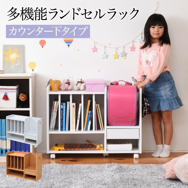 ランドセルラックカウンター下多機能幅80高さ62.5奥行30ランドセル収納キャスター付き木製本棚子供スリムラック絵本ラックキッズリビング