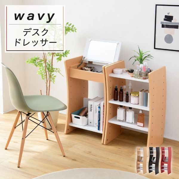 ドレッサーデスクWAVYロータイプハイタイプスリム省スペースコンパクト収納棚おしゃれ幅46高さ150.5高さ調節ホワイトブラウン赤ナチュラル