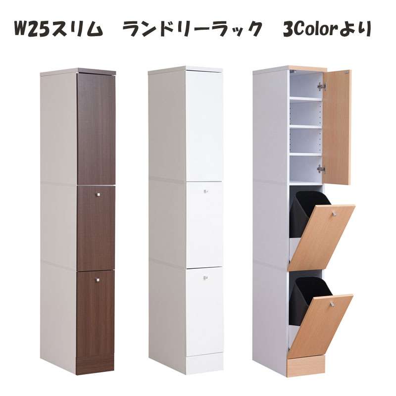 ランドリー収納スリム隙間収納ラック25センチ洗面所洗濯機横隙間収納25cmランドリーラックキッチン棚おしゃれ木製ゴミ箱分別ダストボックス